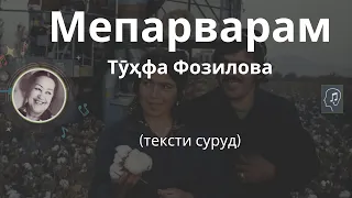 Мепарварам - Тӯҳфа Фозилова | Meparvaram - Tuhfa Fozilova