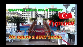 Турция ВСЯ ПРАВДА ОБ отеле QUATTRO BEACH SPA & RESORT HOTEL 5 *