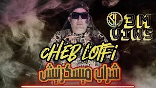 Cheb Lotfi 2021 Chrab Ma Ysakernich يسكروني عفايسك ( Avec Ninou NeTifa ) قنبلة التيك توك