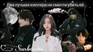 Два киллера не смогли убить Т/И!!! Кто она такая? BTS.