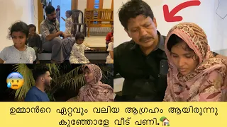 ഉമ്മാൻറെ ഏറ്റവും വലിയ ആഗ്രഹം ആയിരുന്നു കുഞ്ഞോളേ വീട് പണി… 🏡😔