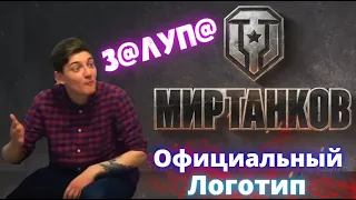 КОРБЕН ОЦЕНИВАЕТ ОФИЦИАЛЬНЫЙ ЛОГОТИП "МИР ТАНКОВ" (World of Tanks) КОРБЕН НАРЕЗКА!