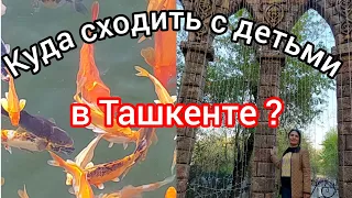 Uzbekistan///Tashkent/ Куда сходить с детьми в Ташкенте🥰Парк им. Мирзо Улугбека.бывший Тельмана2024😎