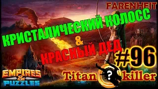 ДВА ТИТАНА или "УПС, Я ПРОСПАЛ ТАПКИ" Empires & Puzzles