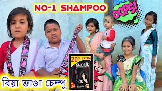 বিয়া ভাঙা চেম্পু || Bimola Video || Rimpi Video || Sunsilk Shampoo || Telsura || Voice Assam