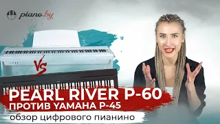 Обзор пианино Pearl River P-60 в сравнении с Yamaha P-45