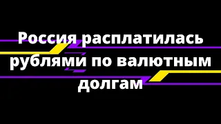 Россия расплатилась по долларовым бондам рублями! // Наталья Смирнова