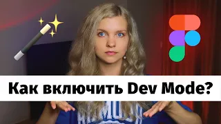 🔥 4 способа включить DEV MODE в Figma и не только