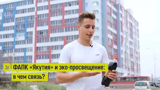 В чем связь эко-просвещения и ФАПК «Якутия»