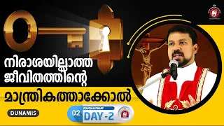 നിരാശയില്ലാത്ത ജീവിതത്തിന്റെ മാന്ത്രികത്താക്കോൽ DUNAMIS Youth Retreat 2020 - Day 02