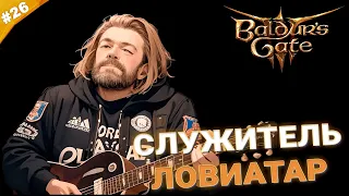 СЛУЖИТЕЛЬ ЛОВИАТАР | Прохождение Baldur's Gate 3 за барда | Часть 26