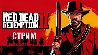 Стрим Red Dead redemption 2 на PS4