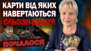 Я ПОБАЧИЛА КІНЕЦЬ ВІЙНИ! ЦЕ БУДЕ ШВИДШЕ НІЖ УСІ ОЧІКУЮТЬ!? - ТАРОЛОГ СТЕЛЛА