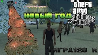 GTA San Andreas НОВЫЙ ГОД  НА ГРУВ СТРИТ. НОВОГОДНЕЕ НАСТРОЕНИЕ.