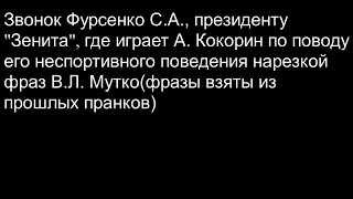 Фурсенко о Кокорине: Он урод, думал что мы его отмажем. ! + звонок Кокорину