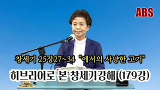 ABS아세르방송/히브리어 창세기 강해179/창세기25장27~34/에서의 사냥한 고기/행복한교회 오기옥 목사