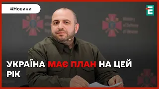 ❗ПЛАНИ УКРАЇНИ на 2024 рік описав Умєров