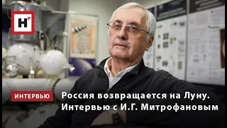 Россия возвращается на Луну  Интервью с И Г  Митрофановым