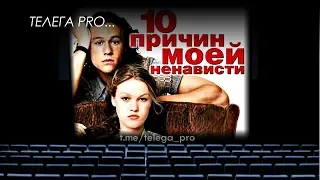 Телега PRO... 10 причин моей ненависти - Быстрый обзор фильма (мнение о фильме)