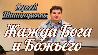 Сергей Шишпаренок - Жажда Бога и Божьего | Проповедь