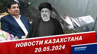 Новости Казахстана | 20.05.2024