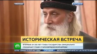 Путин встретился с главой старообрядческой церкви