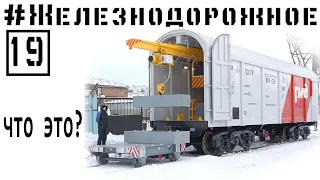 Какие-то странные вагоны на жд!  Для чего они нужны?! #Железнодорожное - 19 серия