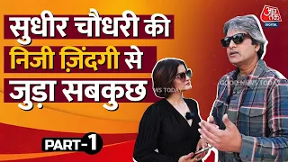 इंटरव्यू में देखिए Sudhir Chaudhary की निजी जिंदगी से जुड़ा हर पहलू |Sudhir Chaudhary Interview EP 1