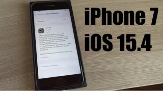 Внимание ! На iPhone 7 вышло крупное обновление iOS 15.4