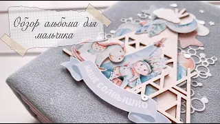 #Скрапбукинг Мини альбом для мальчика. Baby boy mini album / Обзор детского альбома