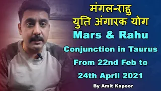 मंगल-राहु युति अंगारक योग| Mars & Rahu Conjunction in Taurus ♉ From 22nd Feb to 24th April 2021