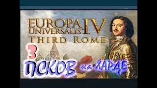 Europa Universalis IV Псков третий Рим №3 Война за независимость №1