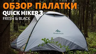 Подробный Обзор Палатки TREK 500 F&B FORCLAZ | QUICK HIKER 3 FRESH & BLACK