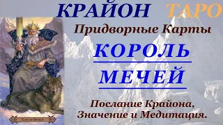 КРАЙОН-ТАРО. ПРИДВОРНЫЕ КАРТЫ. КОРОЛЬ МЕЧЕЙ. Послание Крайона, Значение, Медитация. Карта Дня.