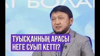 Туыстардың арасы неге суып кетті? / Мұхамеджан Тазабек / Асыл арна