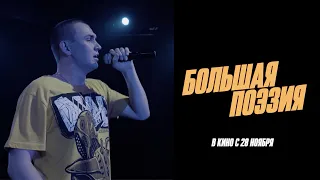 Нурминский – Держи удар (клип к фильму Большая поэзия)