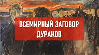 Всемирный заговор дураков | Атеистический дайджест #455