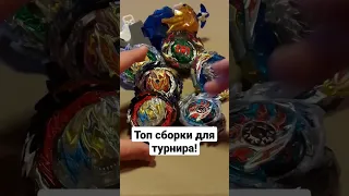 Как выиграть, чем играть/Beyblade Burst BU/Краткий обзор