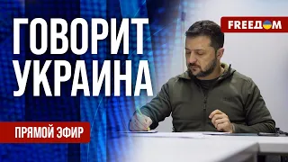 🔴 FREEДОМ. Говорит Украина. 681-й день войны. Прямой эфир