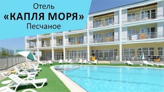 Отель "Капля Моря". Песчаное. Крым