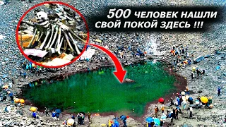 Почему каждые 1000 лет Озеро Скелетов Роопкунд пополняется новыми жертвами ?!!
