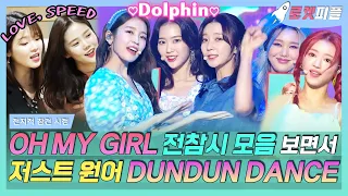 【로켓피플】 말리지마 흥부자 오마이걸(OH MY GIRL) 컴백 축💛 차 안에서, 대기실에서 다 같이 Dun Dun Dance💞｜전지적 참견 시점｜TVPP｜MBC 200926 방송