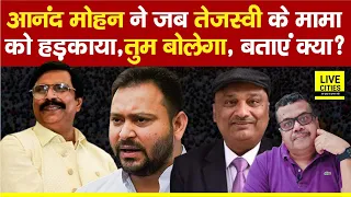 Tejashwi Yadav के मामा को जब Anand Mohan ने हड़काया बेटे Chetan Anand के लिए, FB पर लिखता है