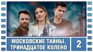 Московские тайны. Тринадцатое колено. 2 Серия. Детектив. Сериал. Лучшие Сериалы