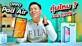 รีวิว OPPO Pad Air หลังใช้งานมา 1 สัปดาห์ | จอ 2K ลำโพง 4 ตัว แบต 7,100 mAh ในงบไม่ถึงหมื่น