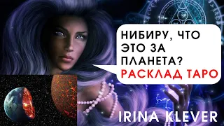 Нибиру, что это за планета? Расклад на картах ТАРО