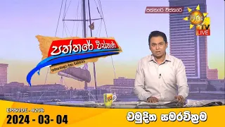 Hiru TV Paththare Visthare - හිරු ටීවී පත්තරේ විස්තරේ LIVE | 2024-03-04 | Hiru News