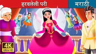 हरवलेली परी ची गोष्टी  | The Lost Fairy Story in Marath | Marathi Fairy Tales