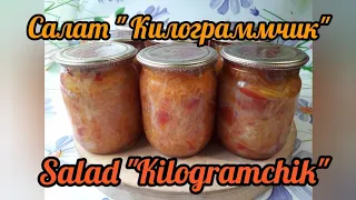 Каждый год закрываю салат "Килограммчик" ну очень вкусный#Every year I make the “Kilogramchik” salad
