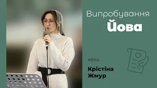 Випробування Йова | християнський вірш | Крістіна  Жмур | автор Оксана Гудзь